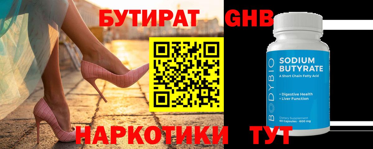 БУТИРАТ оксибутират  Вход с VPN  Коммунар 
