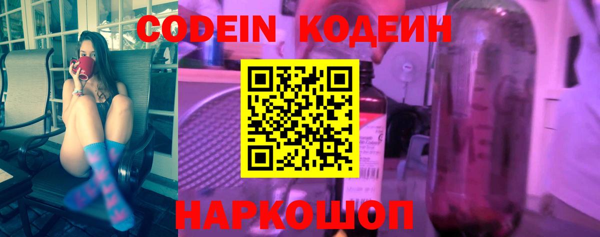Codein напиток Lean (лин)  Вход с VPN  Codein Purple Drank  Коммунар 